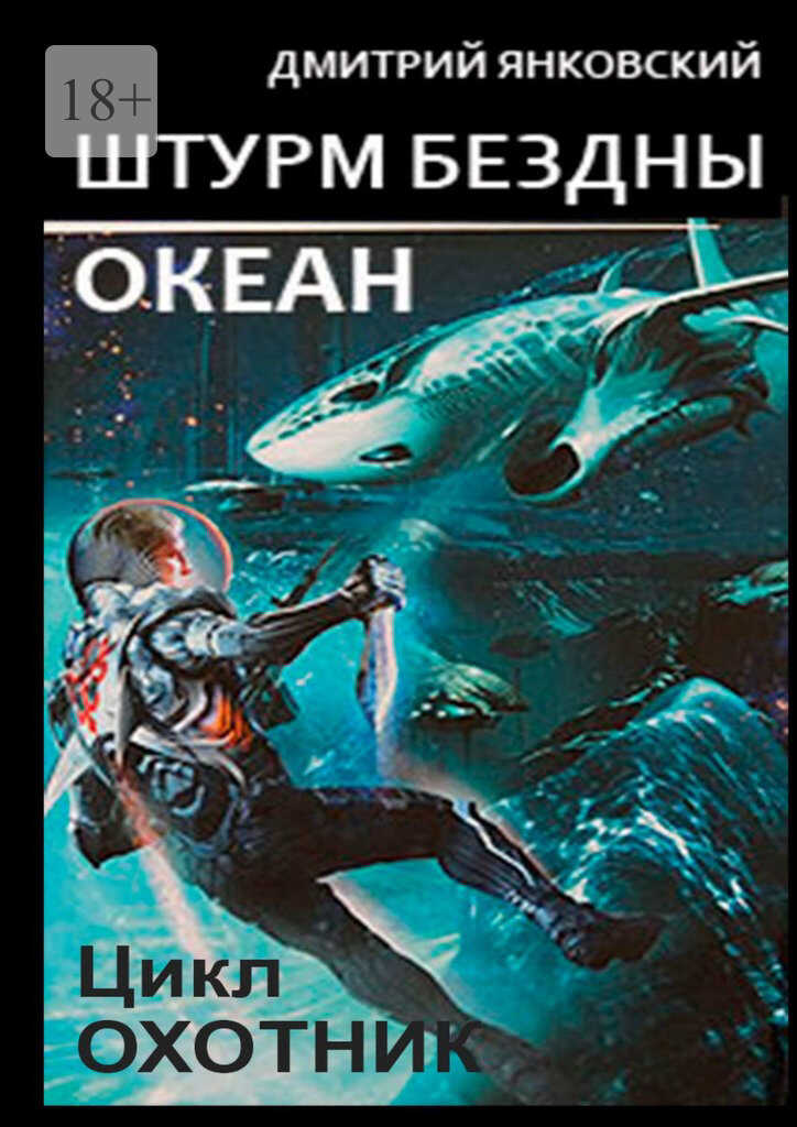 Штурм бездны: Океан - Дмитрий Валентинович Янковский