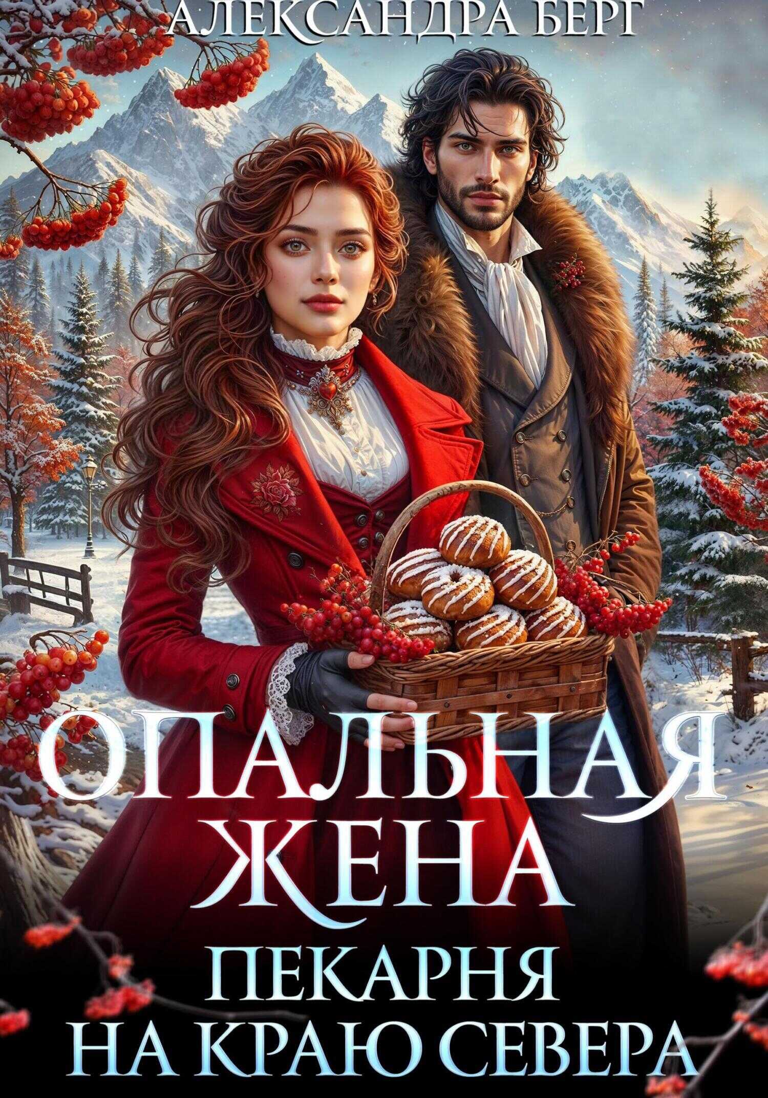 Опальная жена. Пекарня на краю севера - Александра Берг