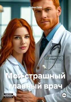 Мой страшный главный врач  - Орех Софья