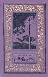 Герберт Уэллс - Человек-невидимка