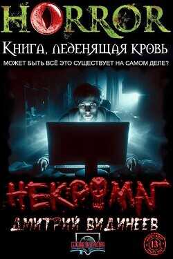 Некромаг  - Видинеев Дмитрий