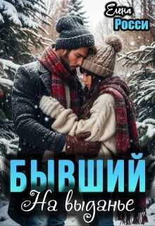 Бывший. На выданье - Елена Росси