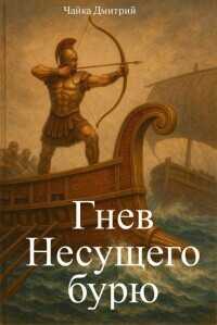Гнев Несущего бурю  - Чайка Дмитрий
