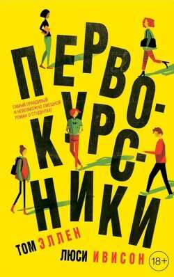 Первокурсники - Эллен Том