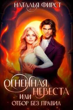 Огненная невеста, или Отбор без правил - Наталья Фирст