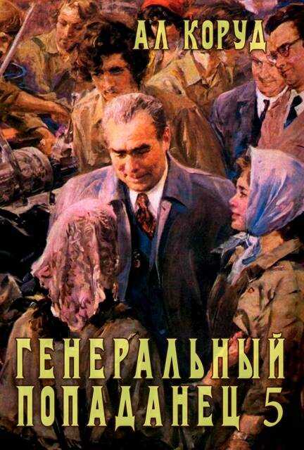 Генеральный попаданец 5 - Ал Коруд