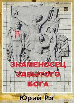 Знаменосец забытого бога  - Ра Юрий