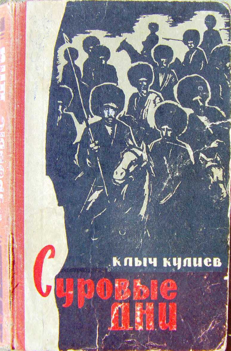 Суровые дни - Клыч Мамедович Кулиев