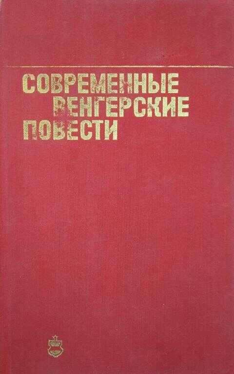 Современные венгерские повести - Енё Йожи Тершанский