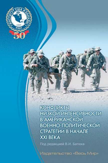 Конфликты низкой интенсивности в американской военно-политической стретегии в начале XXI века - Владимир Игоревич Батюк