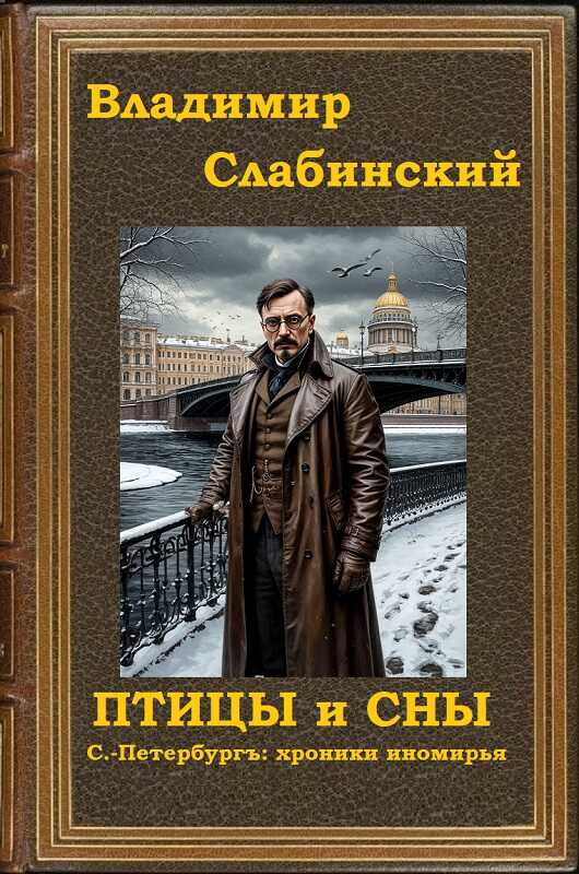 Птицы и сны. С.-Петербургъ: хроники иномирья. - Владимир Слабинский