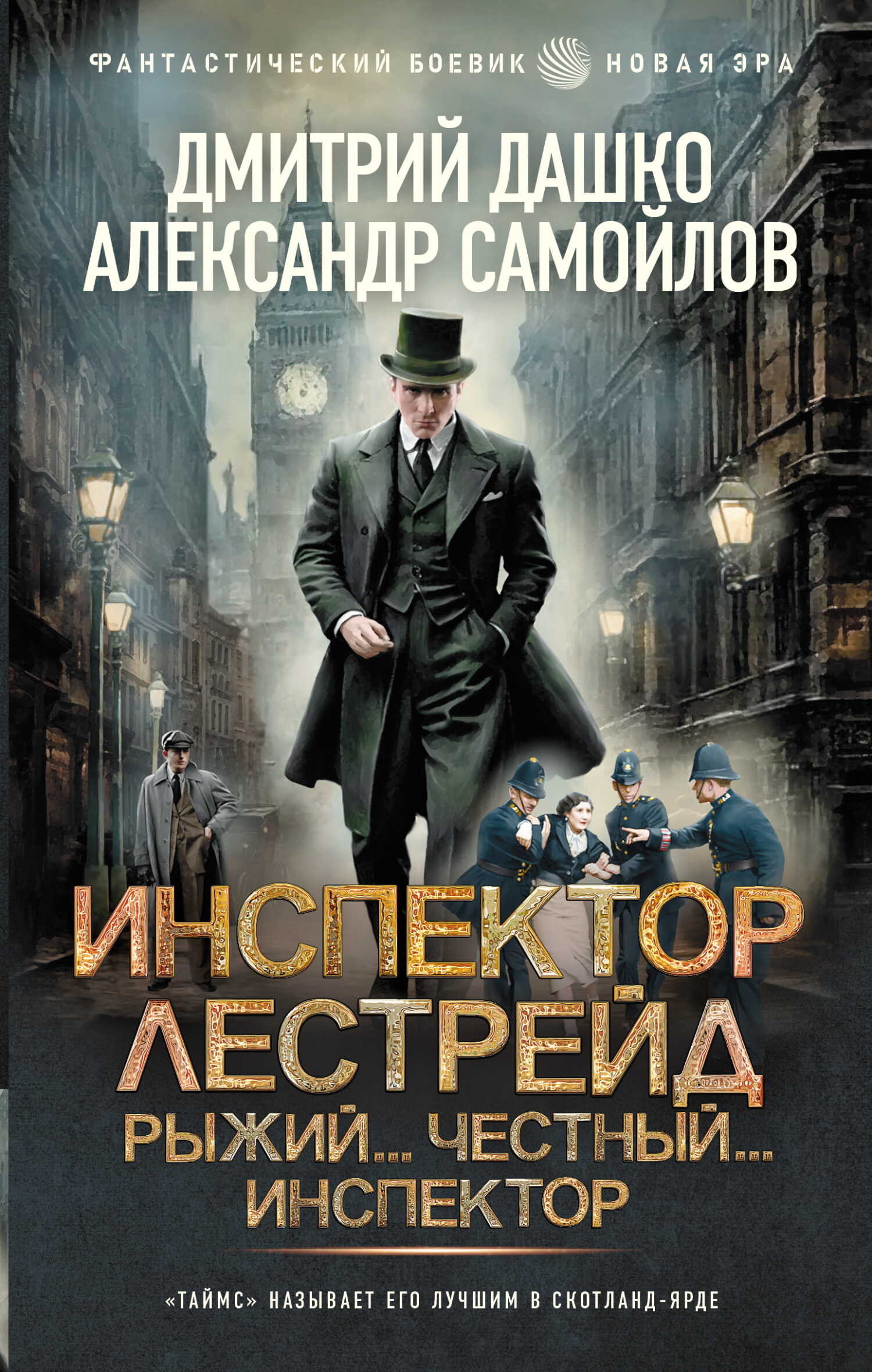 Инспектор Лестрейд. Рыжий… Честный… Инспектор - Александр Альбертович Самойлов