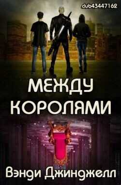 Между королями (ЛП) - Джинджелл Вэнди