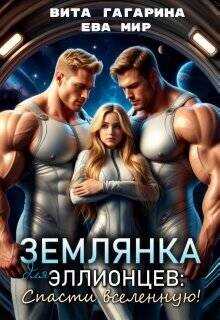 Землянка для эллионцев: спасти вселенную!  - Мир Ева