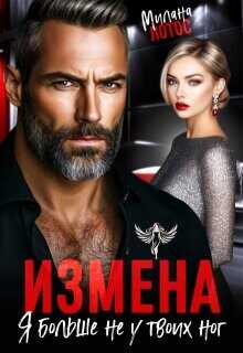 Измена. Я больше не у твоих ног  - Лотос Милана