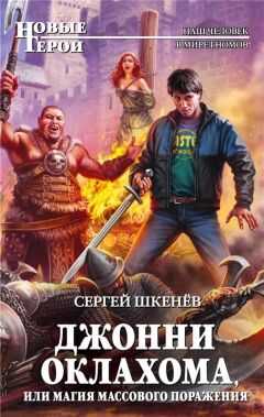 Сергей Шкенев - Джонни Оклахома, или Магия массового поражения