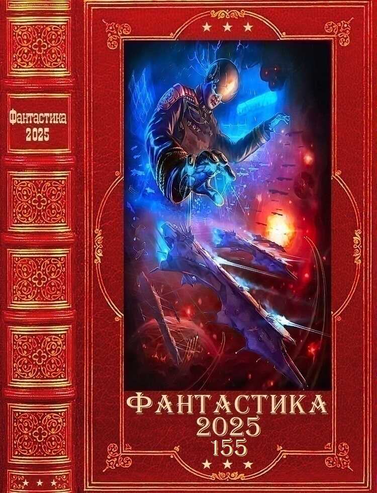 "Фантастика 2025-155". Компиляция. Книги 1-32 - Сергей Александрович Плотников