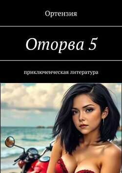 Оторва. Книга пятая  - Ортензия