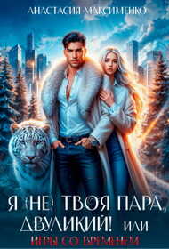 Я (не) твоя пара, двуликий! или Игры со временем - Анастасия Максименко