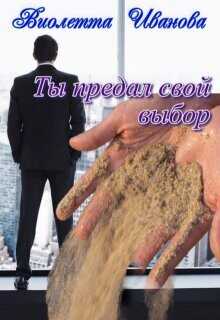 Ты Предал Свой Выбор  - Иванова Виолетта