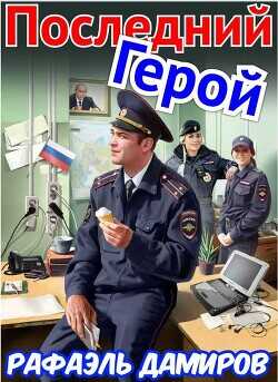 Последний Герой. Том 7  - Дамиров Рафаэль