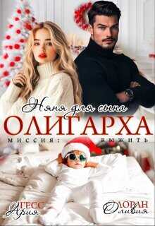 Няня для сына олигарха. Миссия:выжить  - Гесс Ария