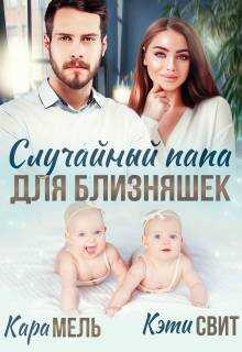 Случайный папа для близняшек - Кэти Свит
