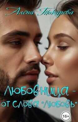 Любовница - от слова «любовь»  - Токарева Алена