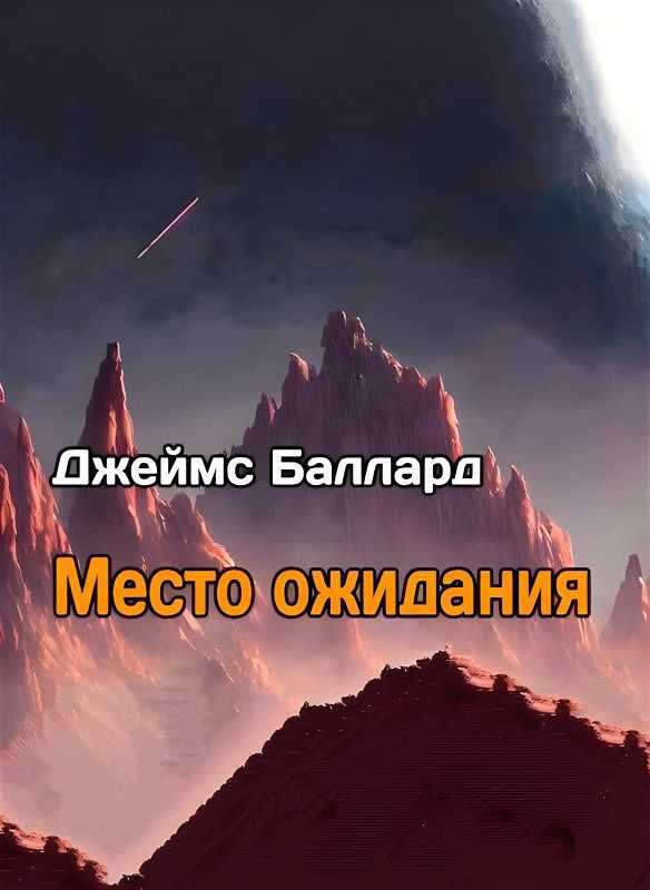 Место Ожидания - Джеймс Грэм Баллард