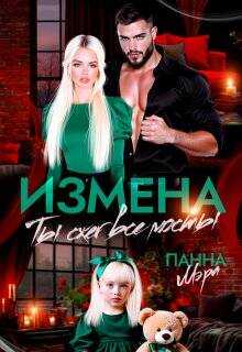 Измена. Ты сжег все мосты - Панна Мэра
