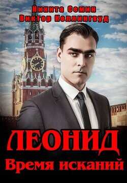 Леонид. Время исканий  - Коллингвуд Виктор