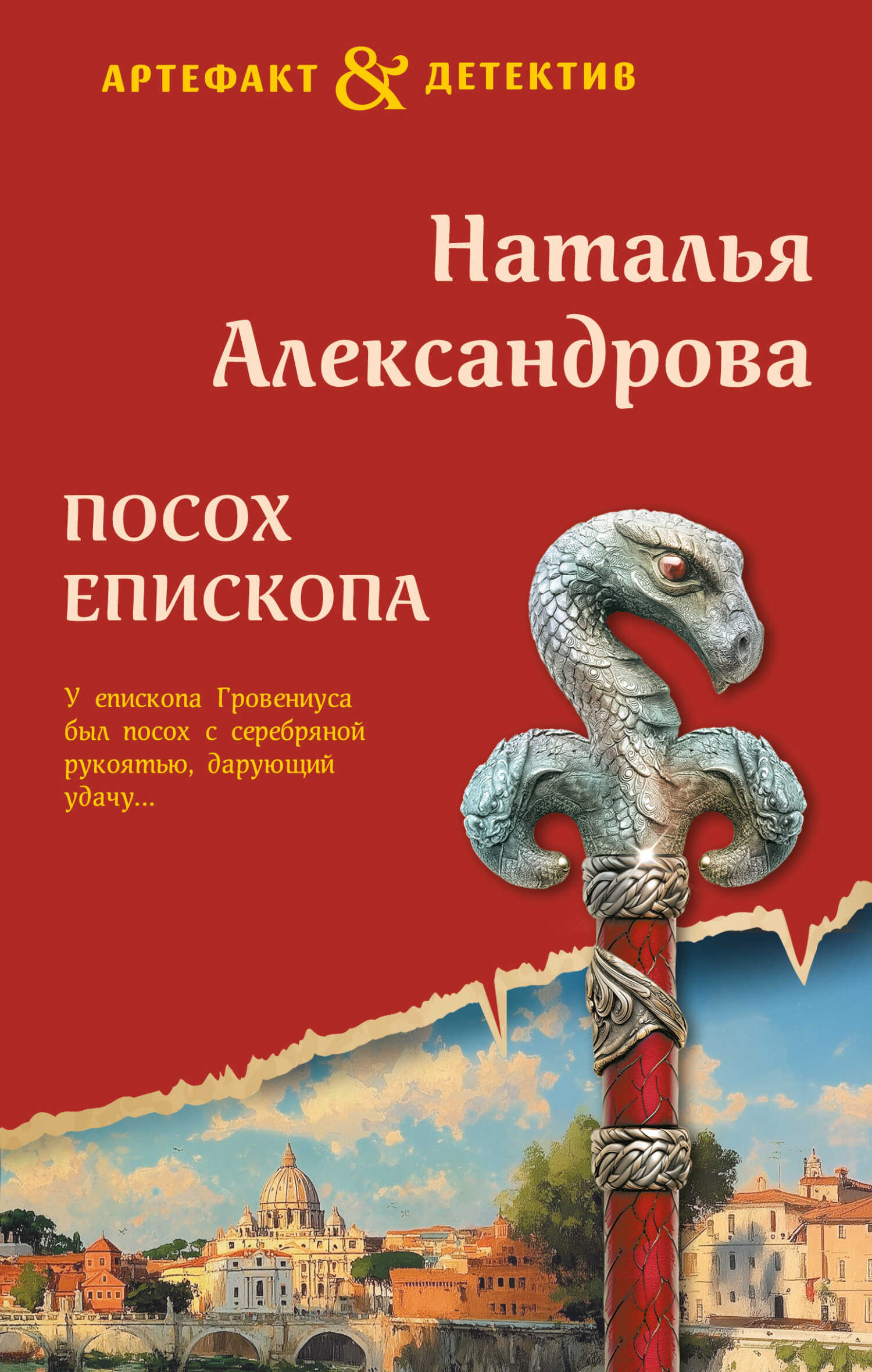 Посох епископа - Наталья Николаевна Александрова