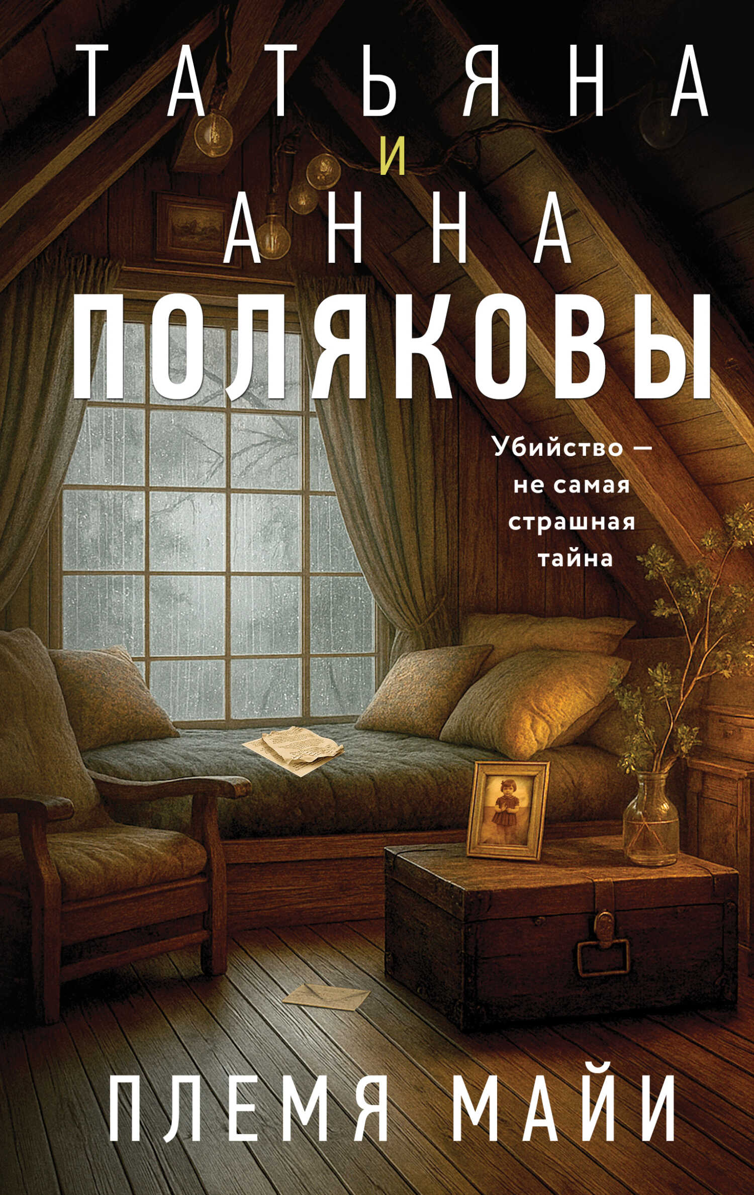 Племя Майи - Анна М. Полякова