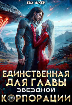 Единственная для главы звездной корпорации  - Флер Ева