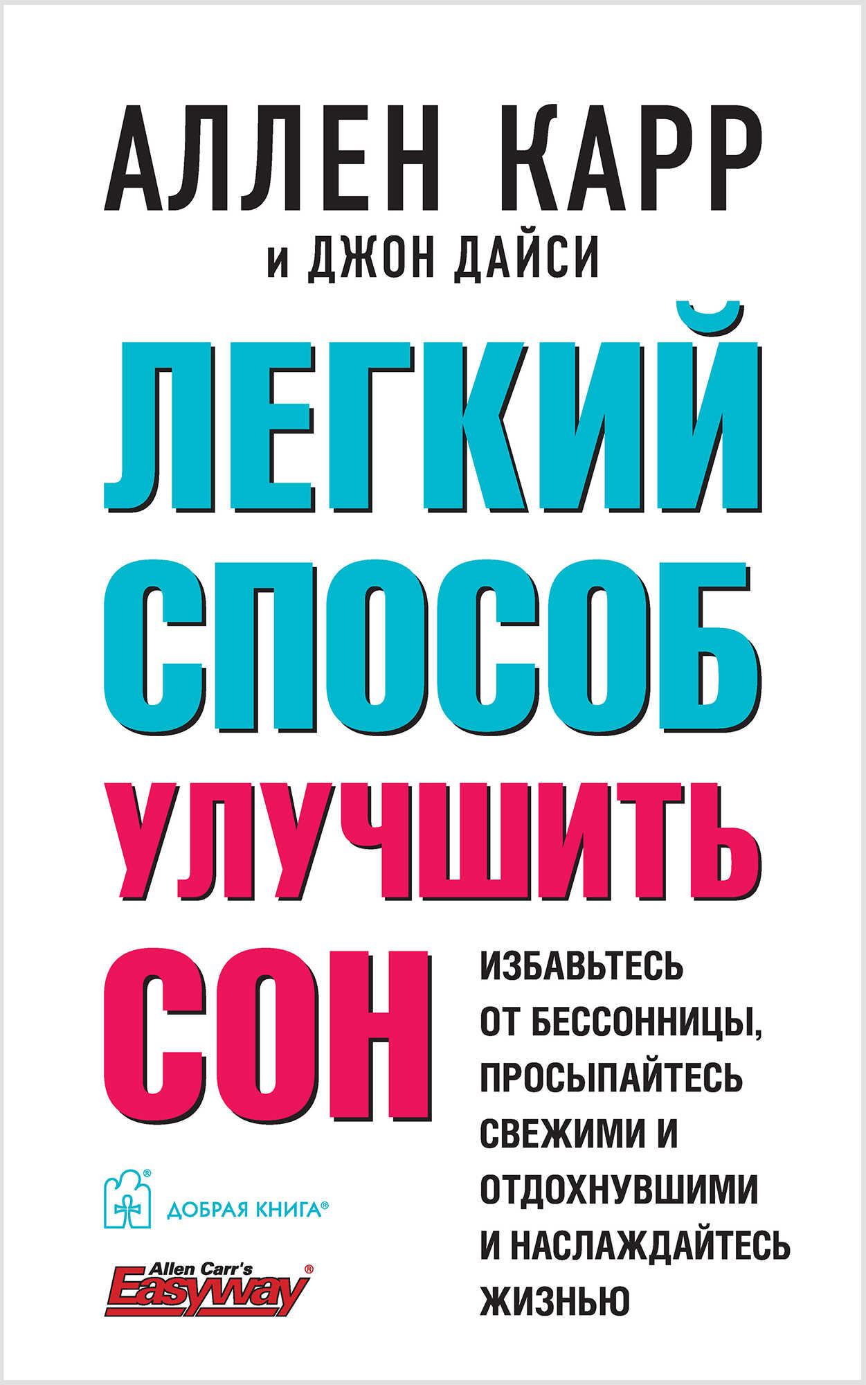 Легкий способ улучшить сон - Джон Дайси
