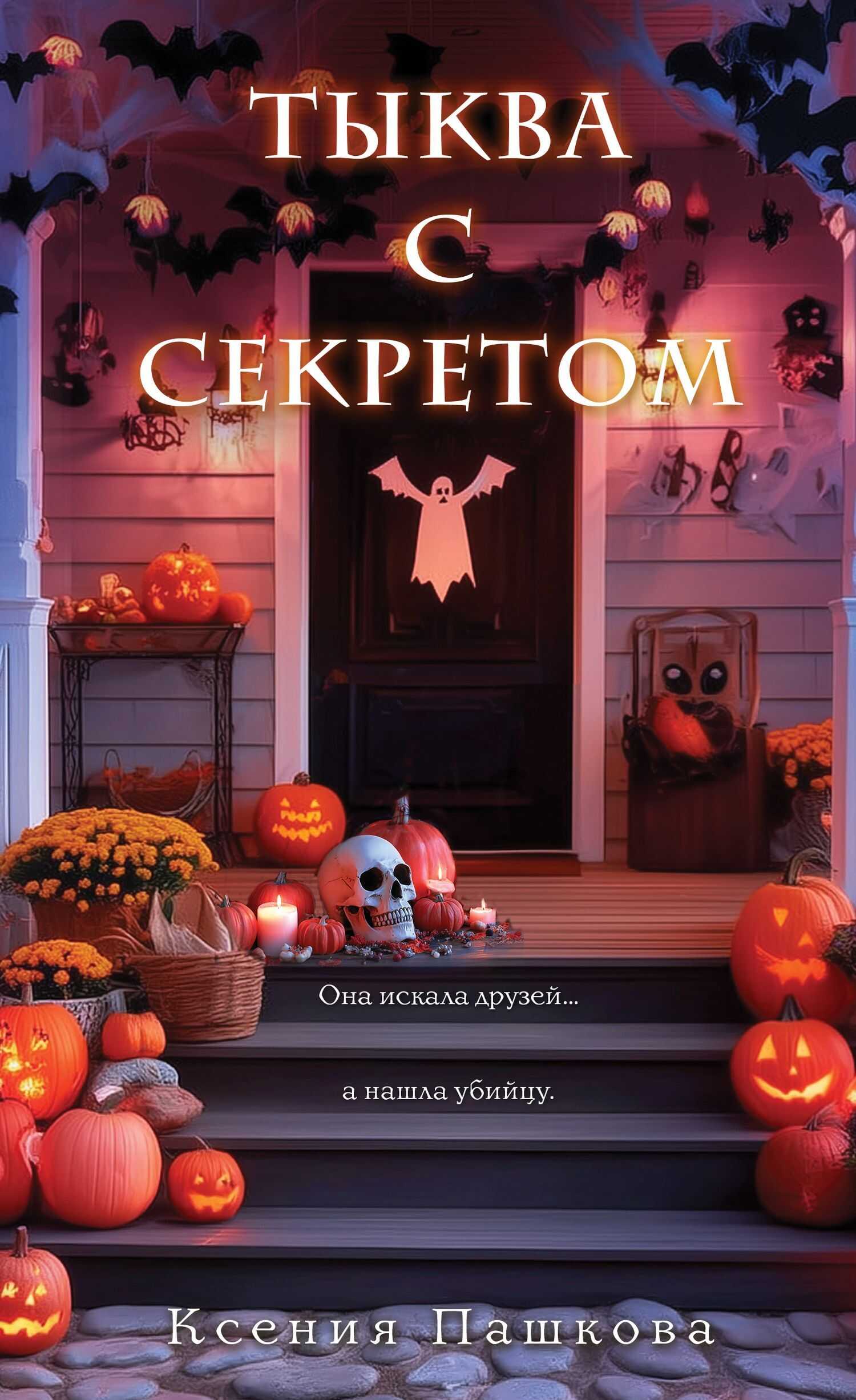 Тыква с секретом - Ксения Леонидовна Пашкова