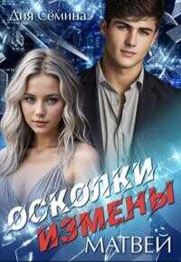 Осколки измены. Матвей  - Семина Дия