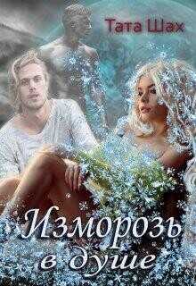 Изморозь в душе  - Шах Тата