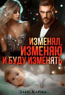 Изменял, изменяю и буду изменять - Элис Карма