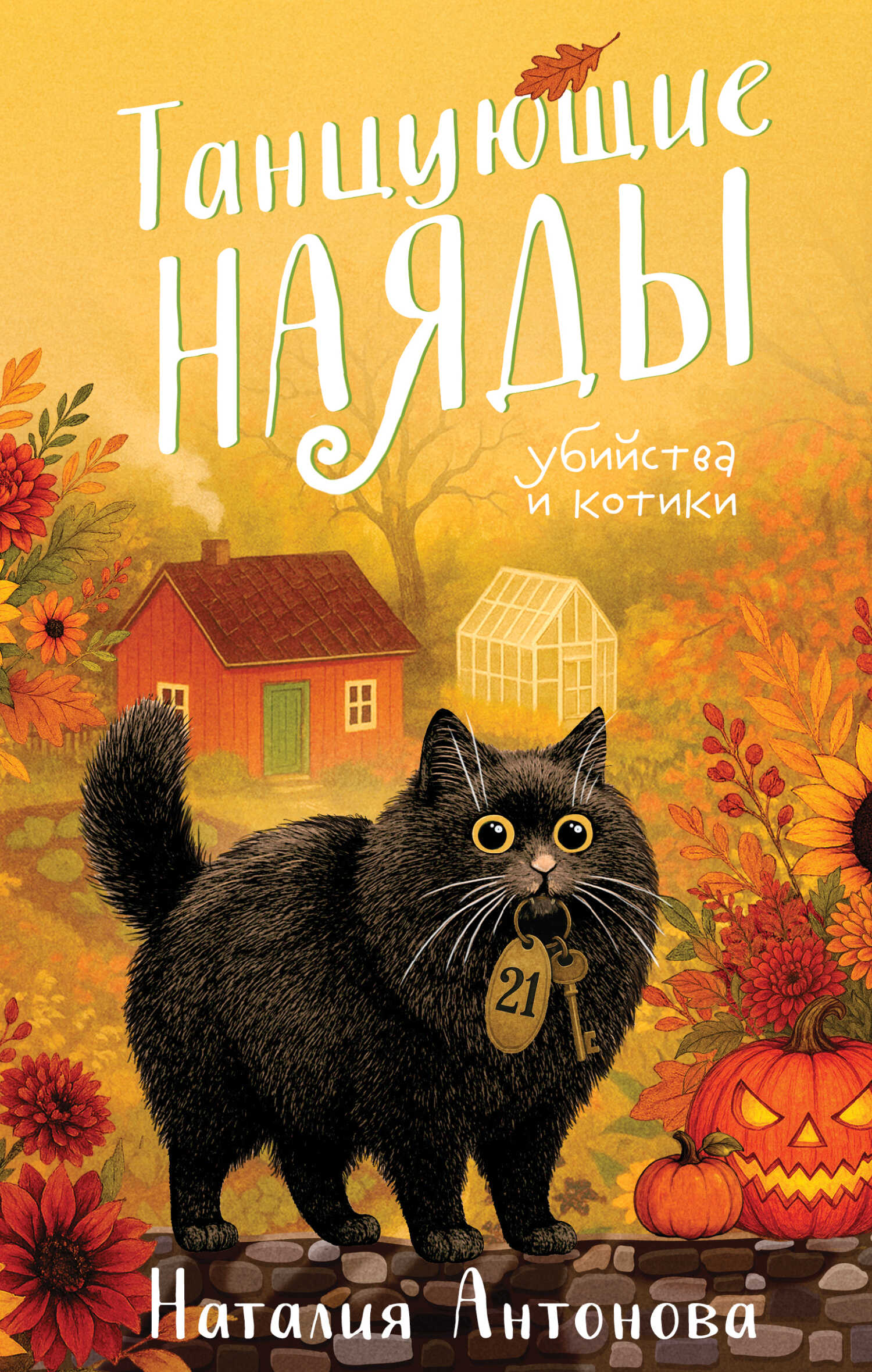Танцующие наяды - Наталия Николаевна Антонова