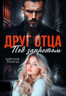 Друг отца. Под запретом  - Ромуш Джулия
