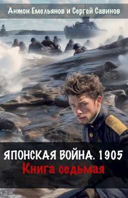 Японская война 1905. Книга 7 - Антон Дмитриевич Емельянов