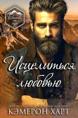 Исцелиться любовью (ЛП) - Харт Кэмерон