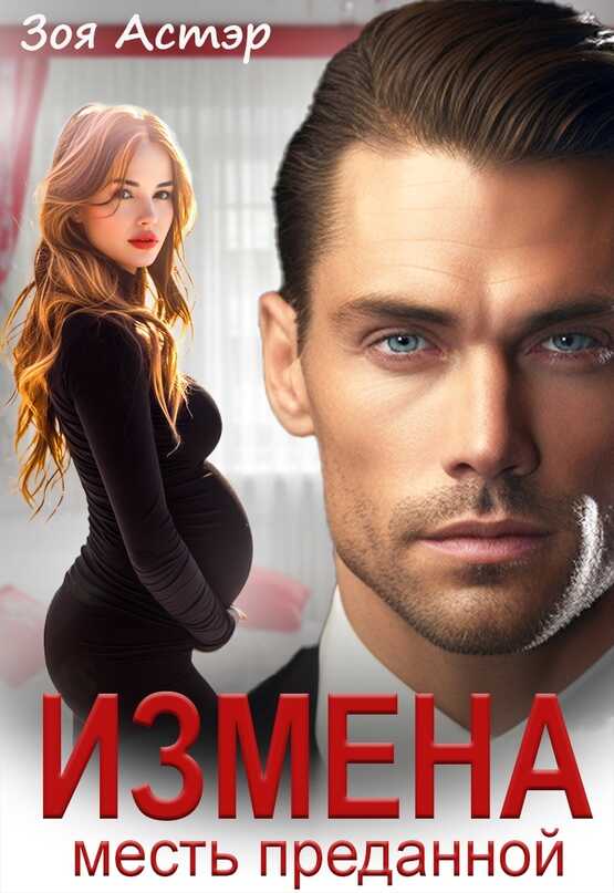 Измена. Месть преданной - Зоя Астэр