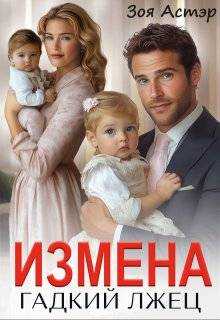 Измена. Гадкий лжец - Зоя Астэр