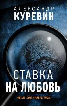 Ставка на любовь - Куревин Александр