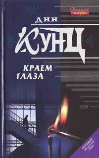 Дин Кунц - Краем глаза