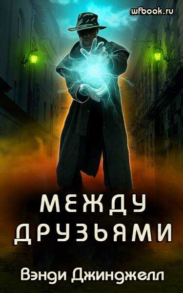 Между друзьями - Вэнди Джинджелл