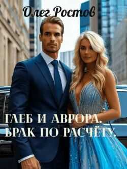 Глеб и Аврора. Брак по расчету  - Олег Ростов