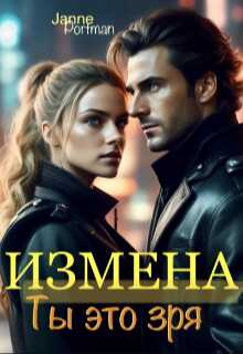 Измена. Ты это зря - Janne Portmann